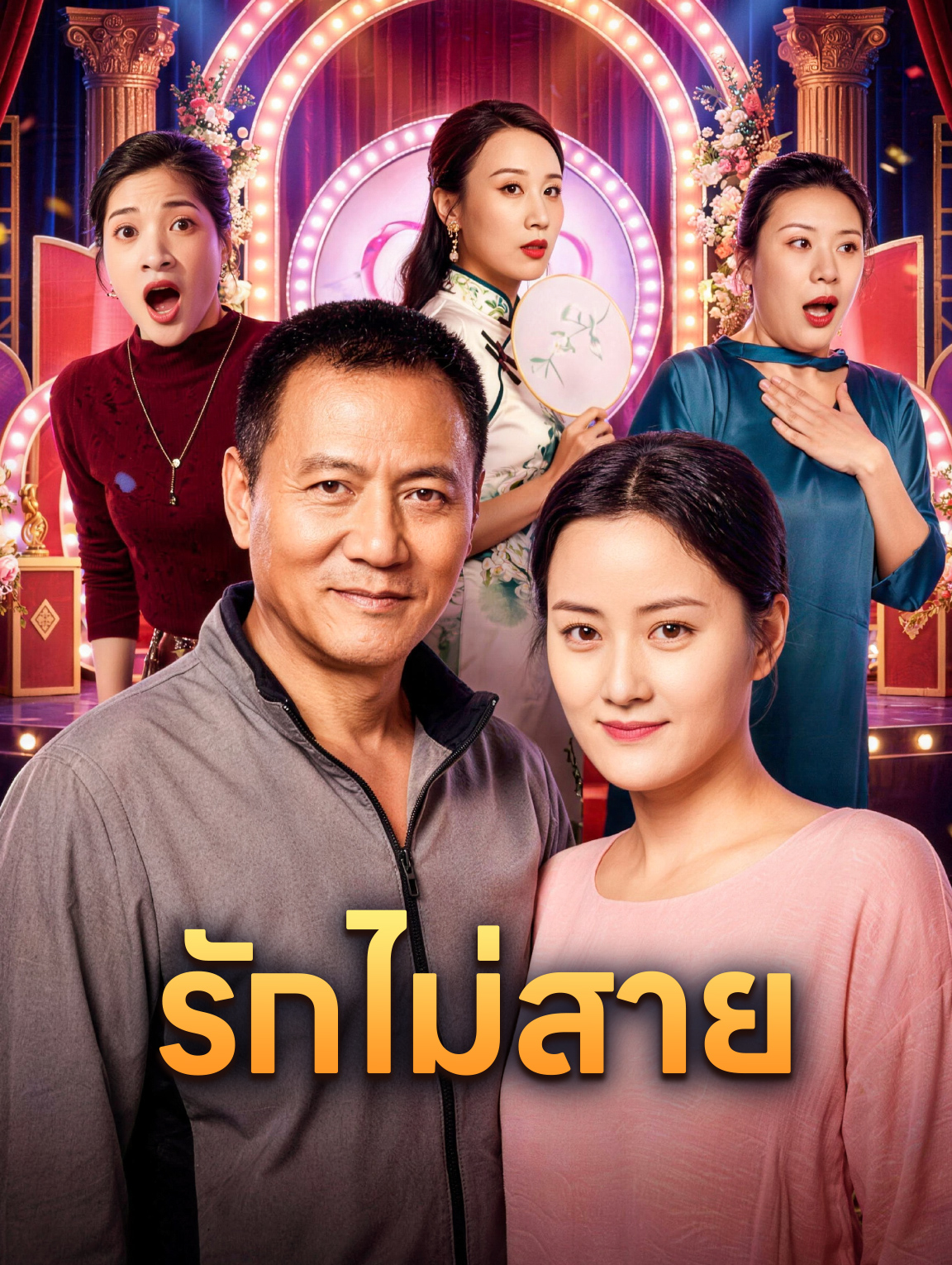 รักไม่สาย