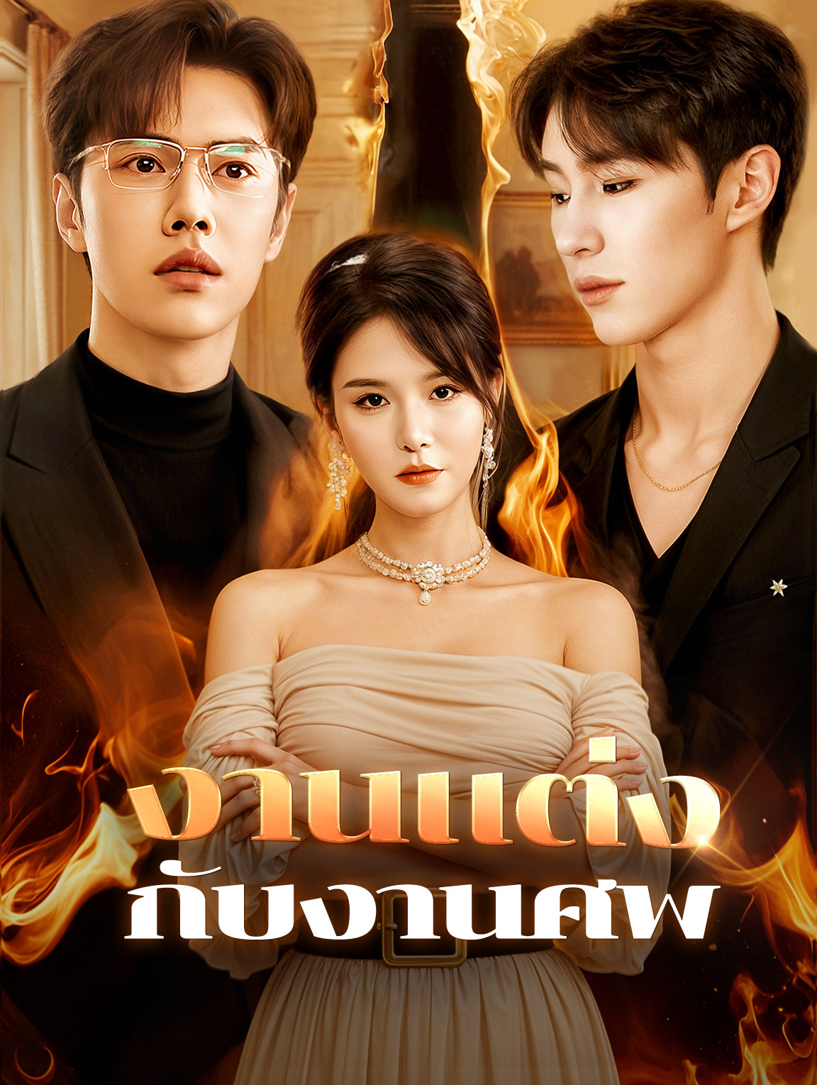 งานแต่งกับงานศพ(พากย์เสียง)