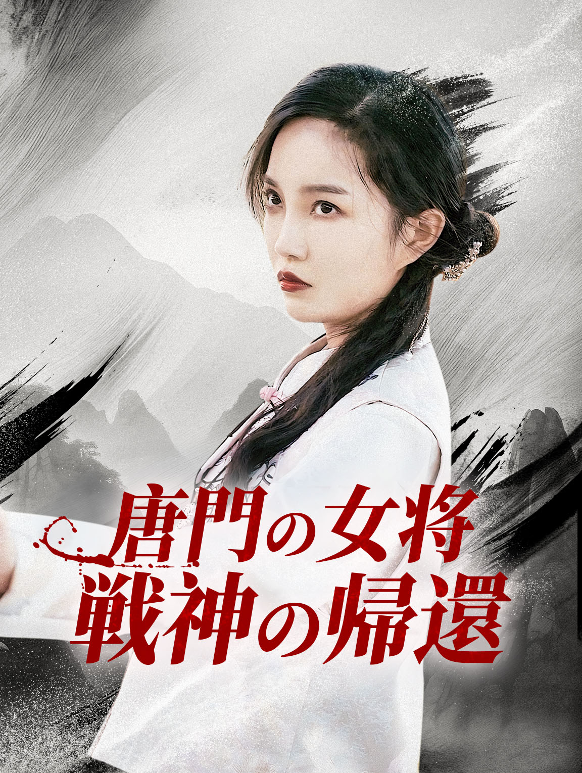 唐門の女将戦神の帰還