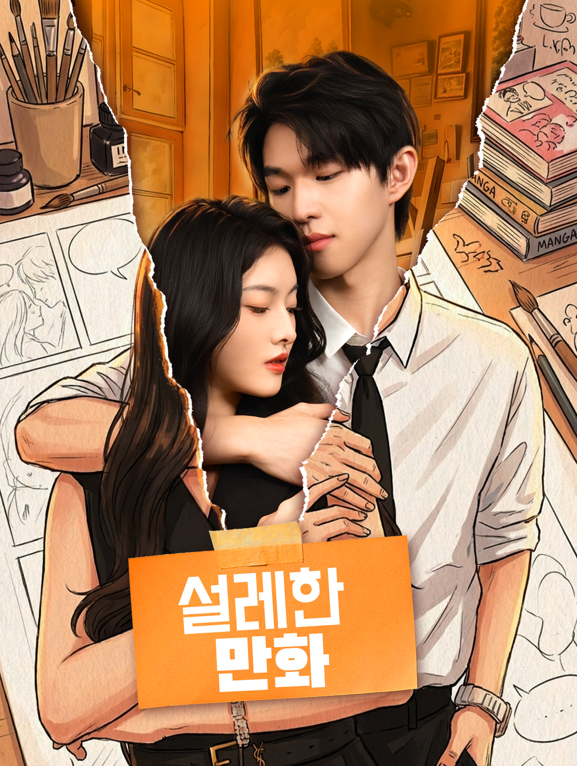 설레한 만화