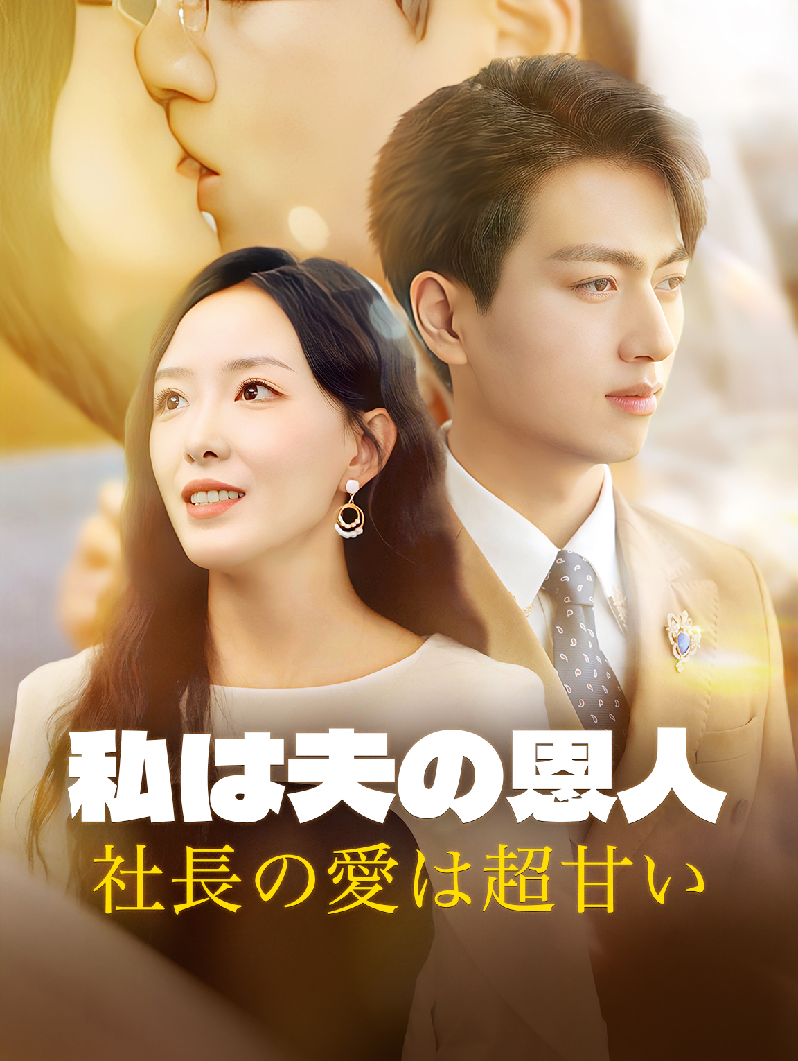 私は夫の恩人社長の愛は超甘い