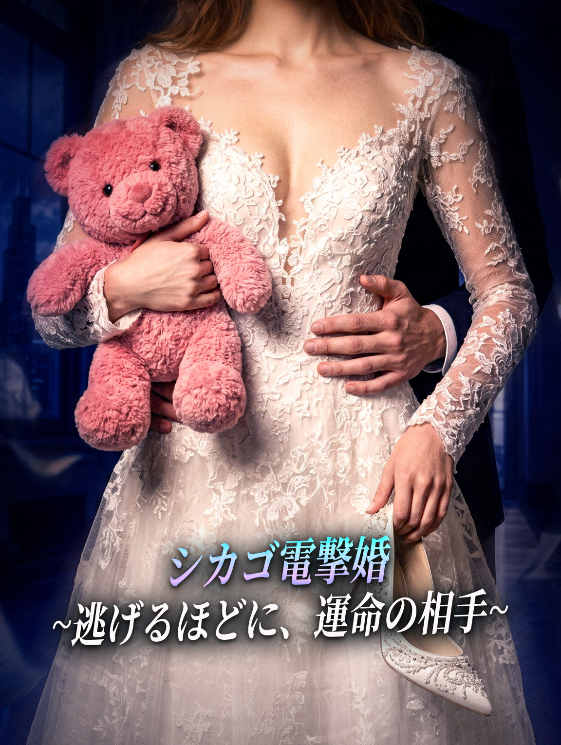 シカゴ電撃婚~逃げるほどに、運命の相手~