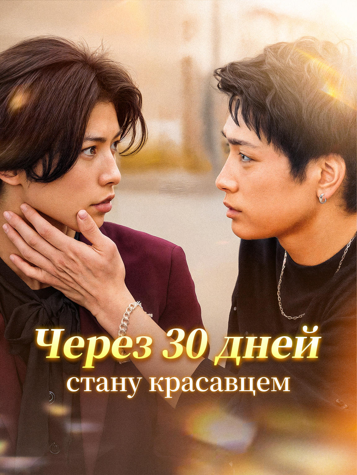 Через 30 дней стану красавцем