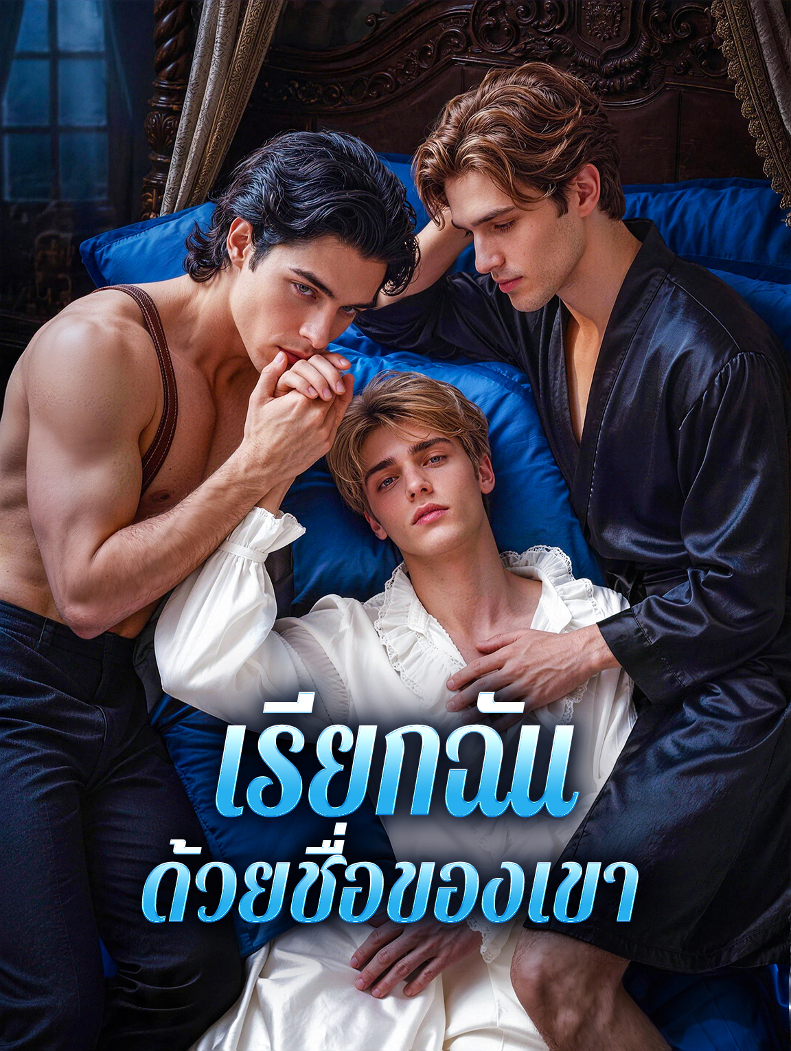 เรียกฉัน ด้วยชื่อของเขา(พากย์เสียง)
