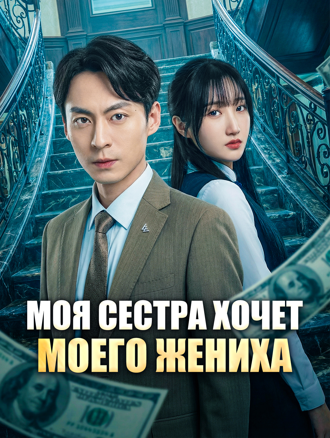 Моя сестра хочет моего жениха