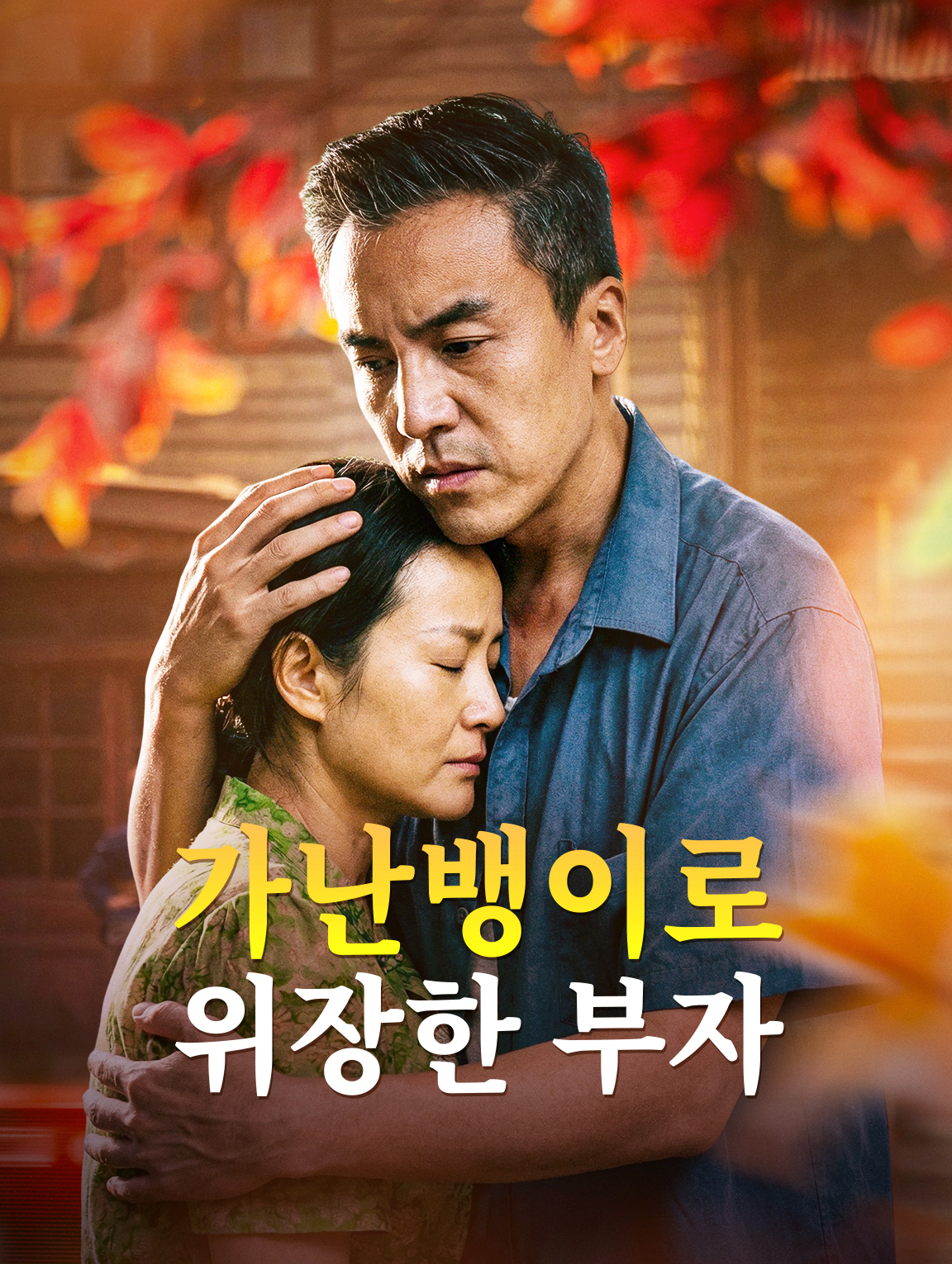 가난뱅이로 위장한 부자