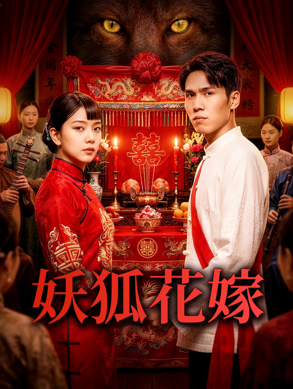 妖狐花嫁