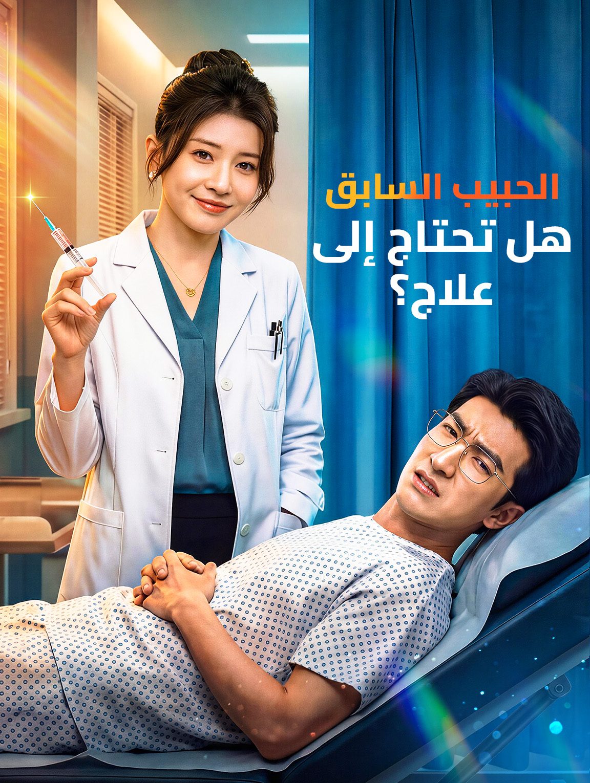 الحبيب السابق، هل تحتاج إلى علاج؟
