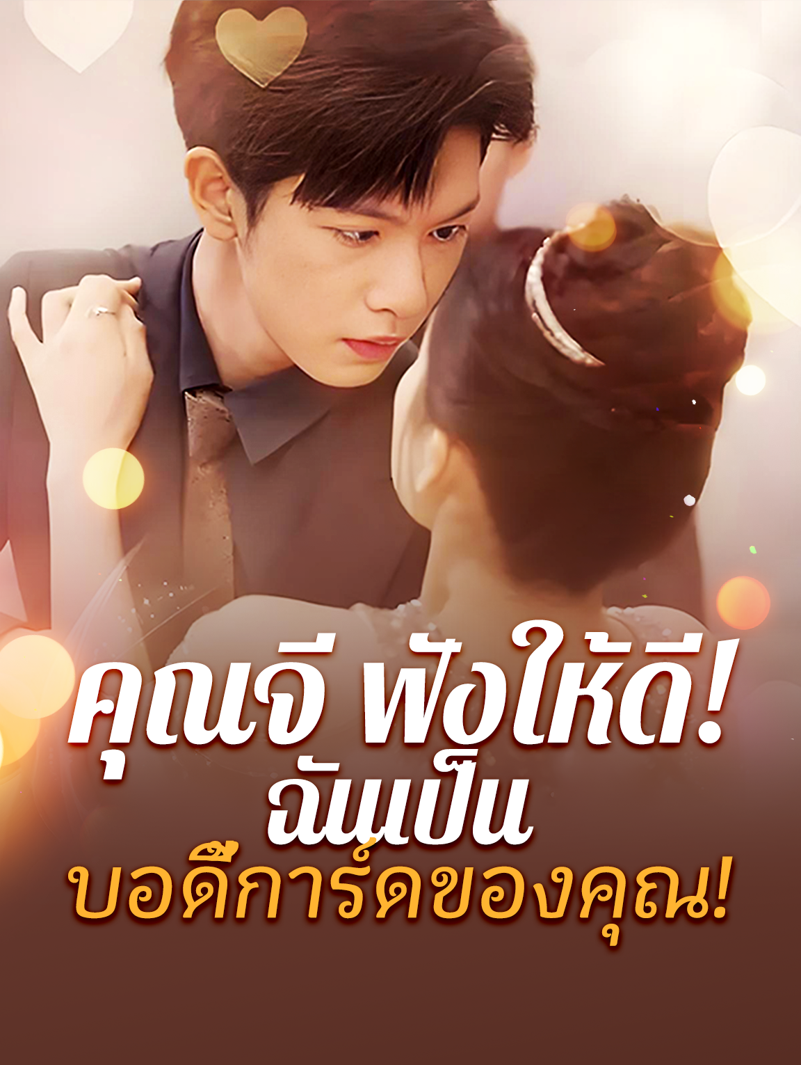 คุณจี ฟังให้ดี! ฉันเป็นบอดี้การ์ด ของคุณ