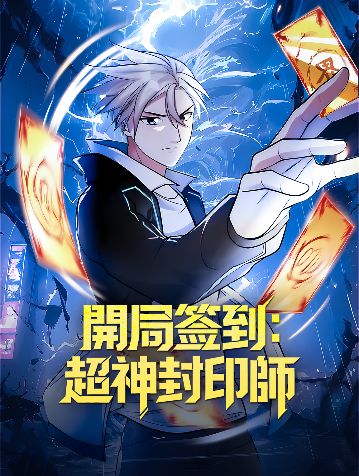 開局簽到：超神封印師