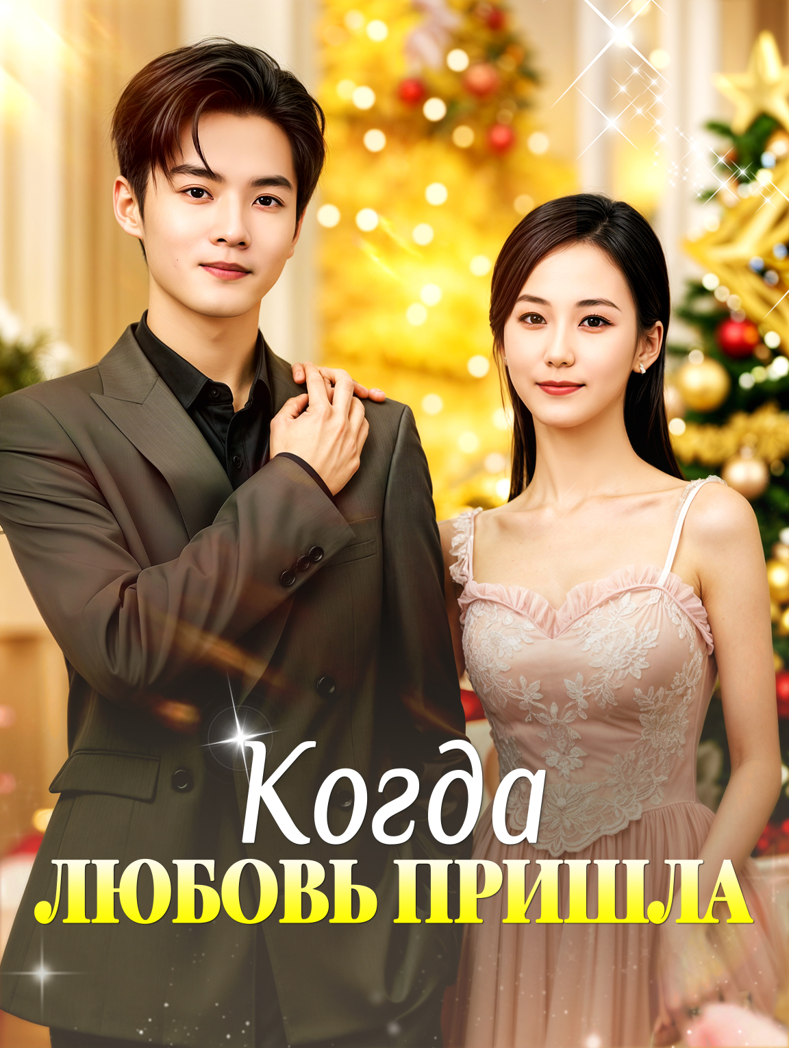Когда любовь пришла