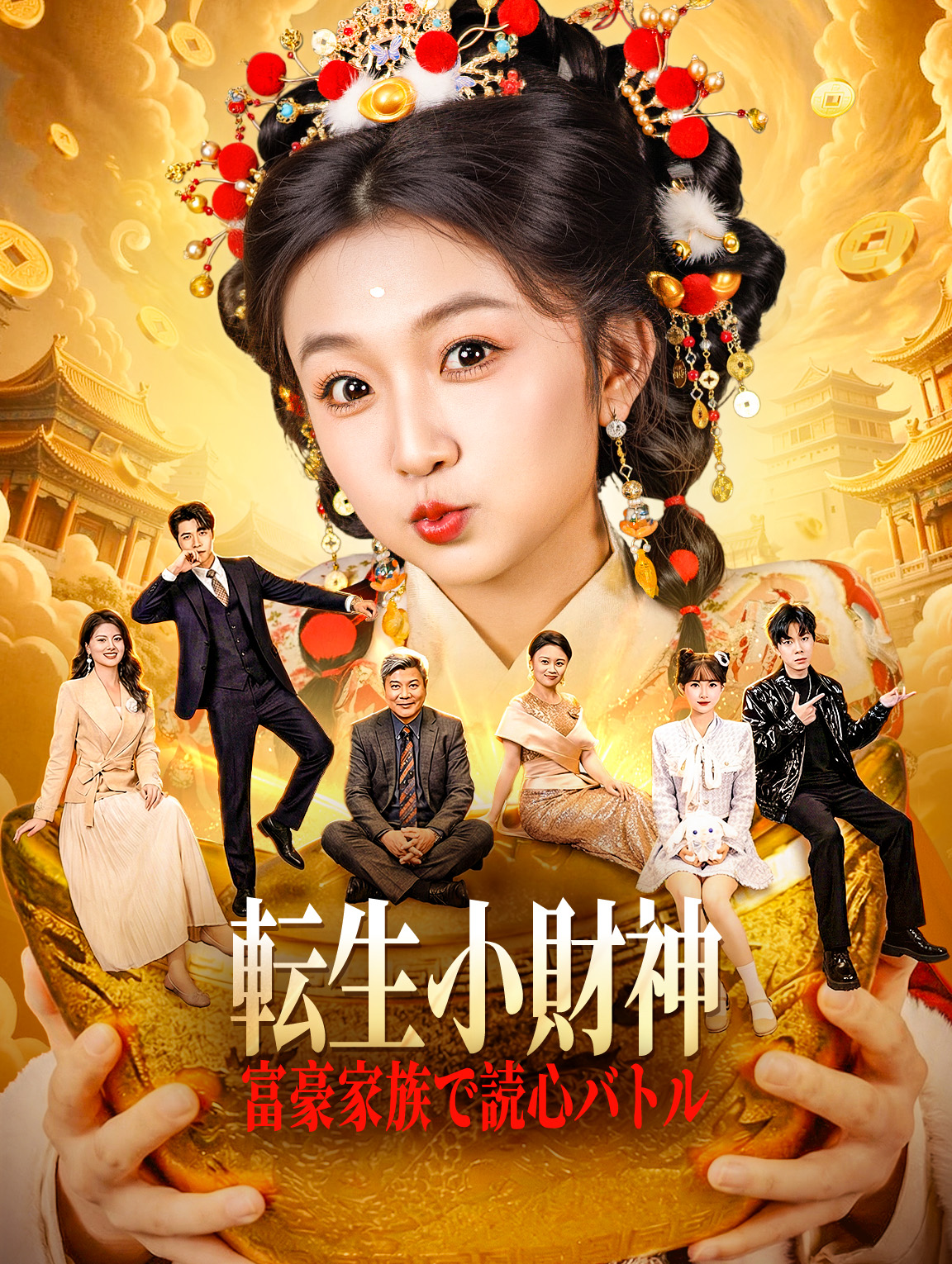 転生小財神～富豪家族で読心バトル～