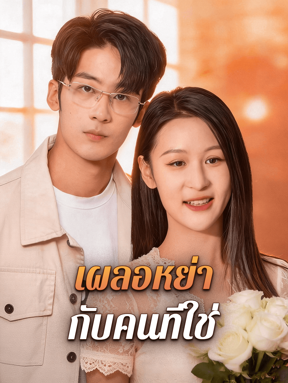 เผลอหย่า กับคนที่ใช่