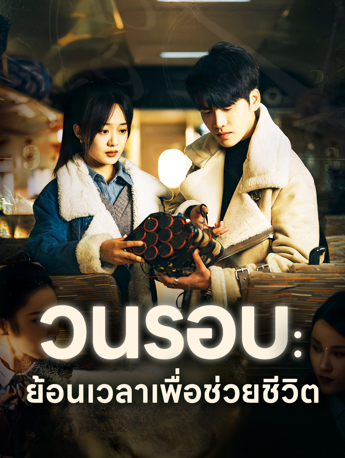 วนรอบ: ย้อนเวลาเพื่อช่วยชีวิต