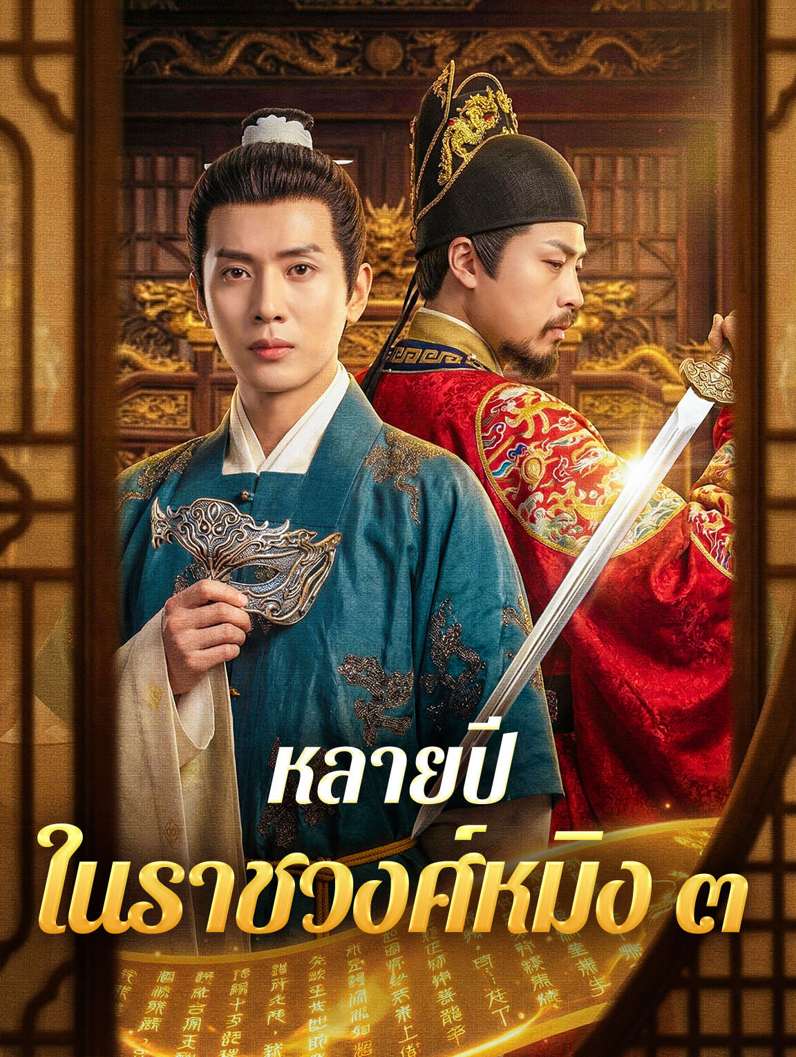 หลายปี ในราชวงศ์หมิง ๓