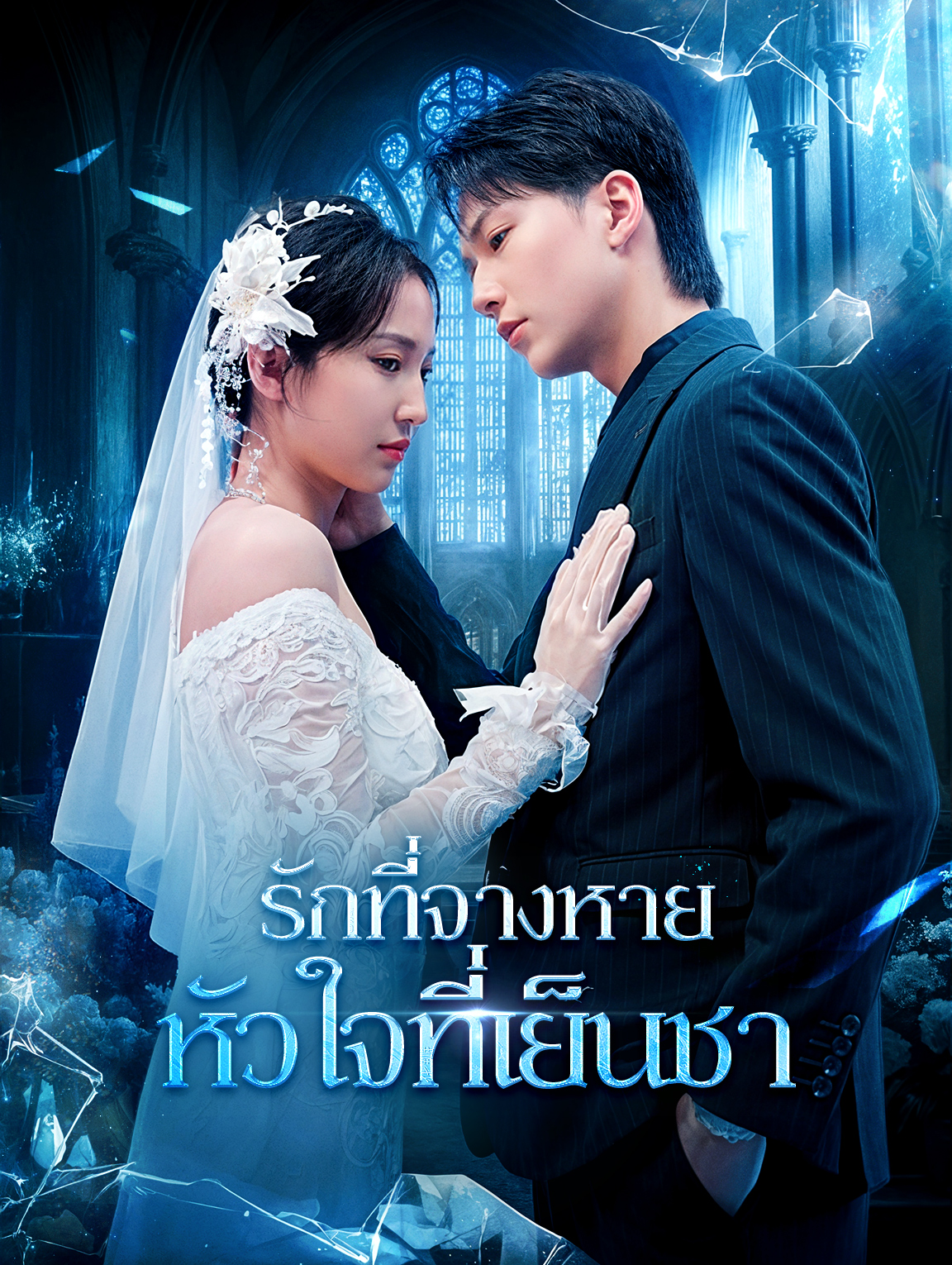รักที่จางหายหัวใจที่เย็นชา(พากย์เสียง)