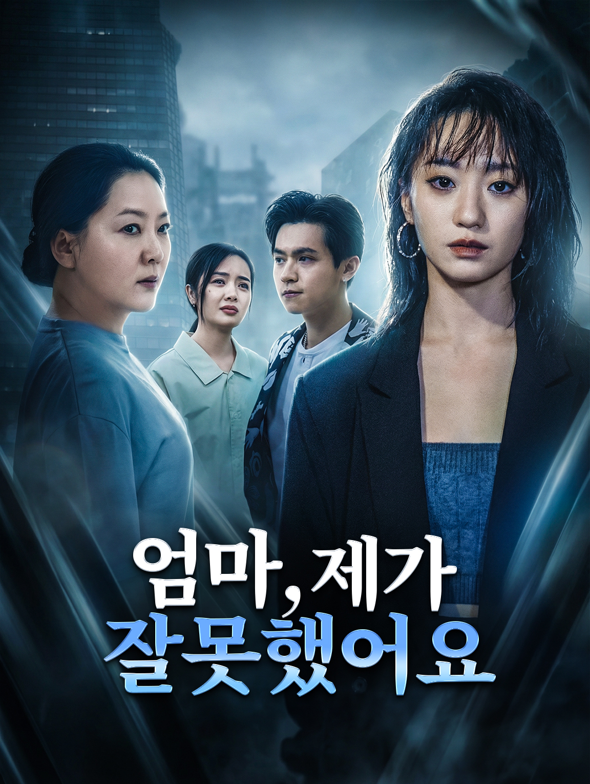 엄마, 제가 잘못했어요