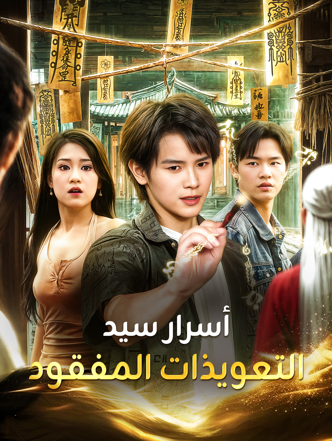 أسرار سيد التعويذات المفقود