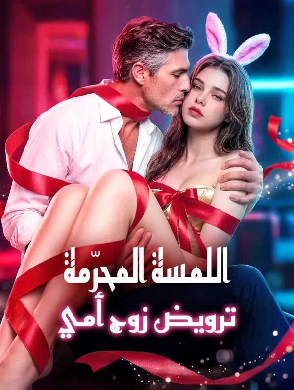 بوستر اللمسة المحرّمة: ترويض زوج أمي