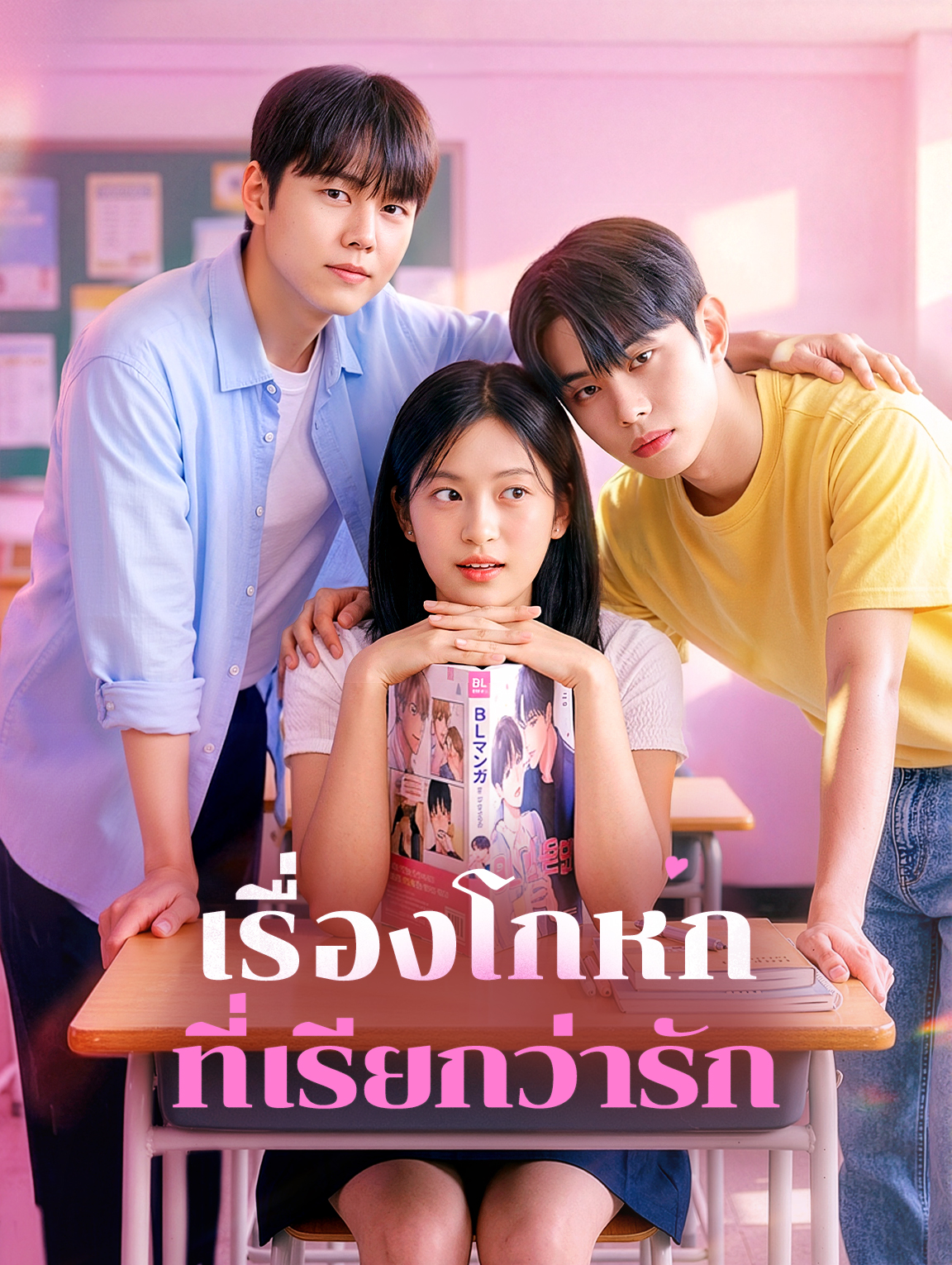 เรื่องโกหก ที่เรียกว่ารัก