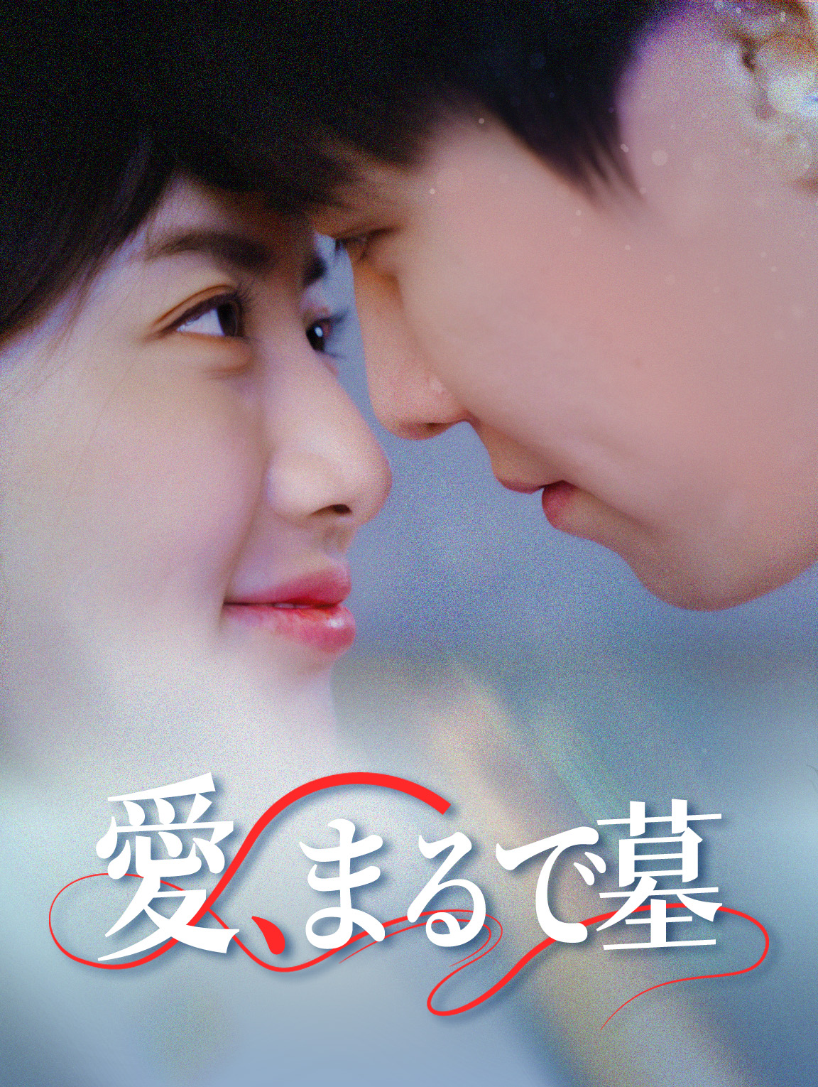 愛、まるで墓