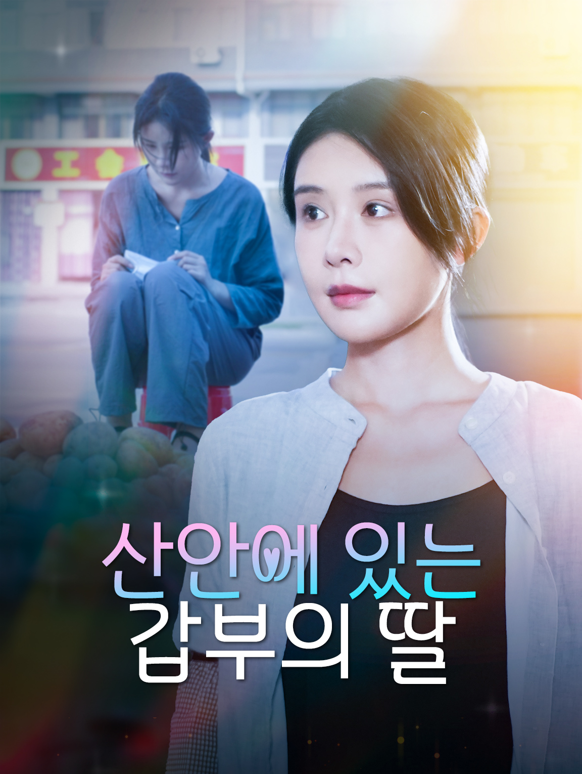 산안에 있는 갑부의 딸