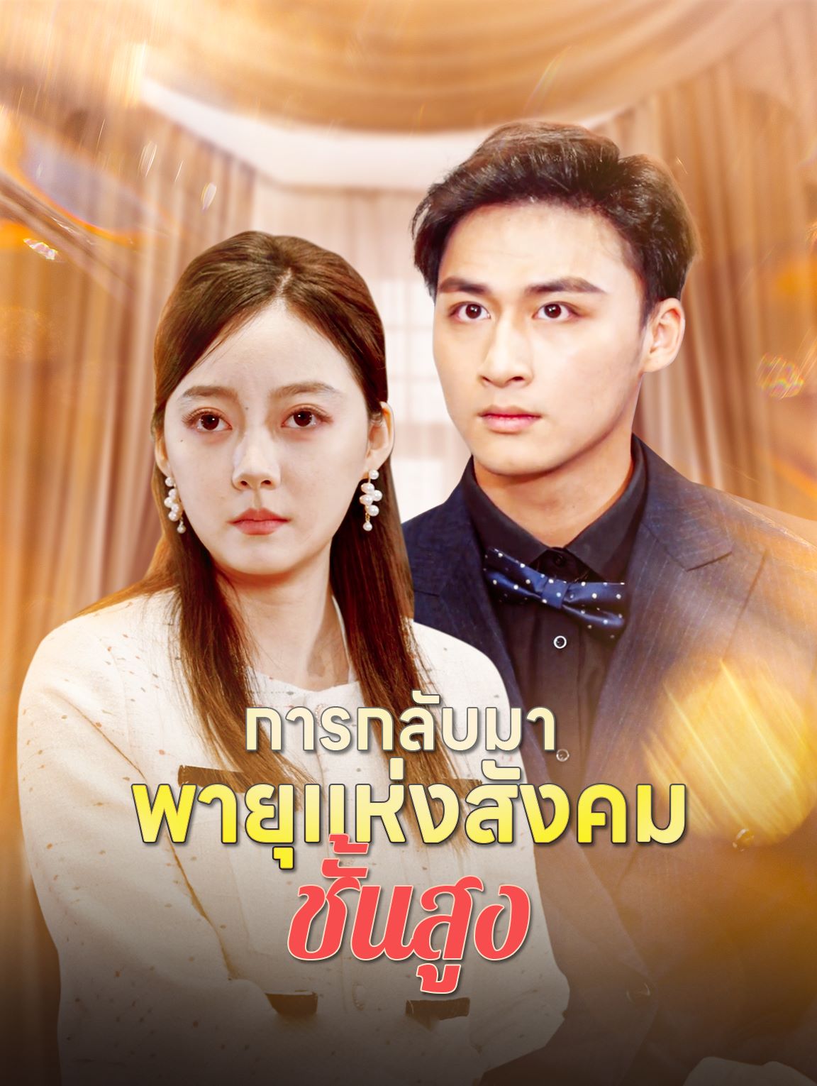 การกลับมา พายุแห่งสังคมชั้นสูง