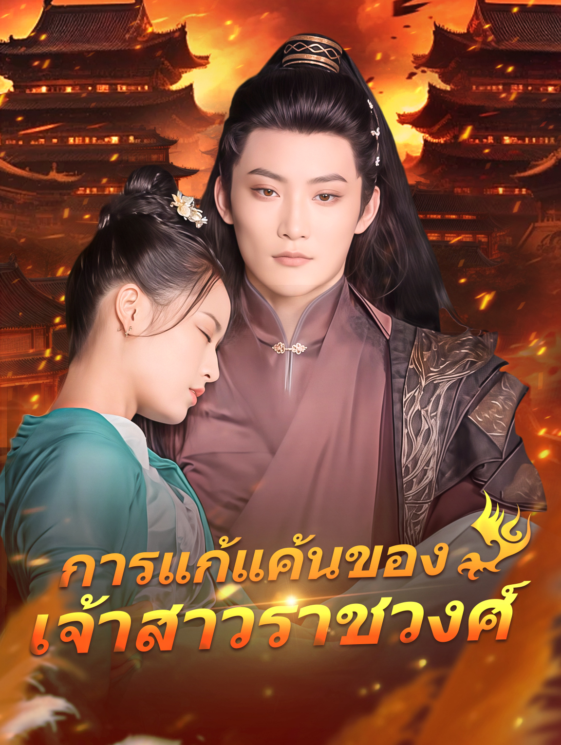 การแก้แค้นของเจ้าสาวราชวงศ์