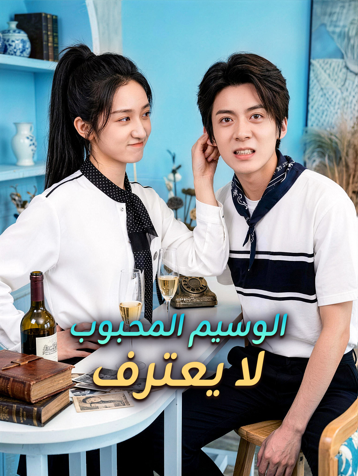 الوسيم المحبوب لا يعترف