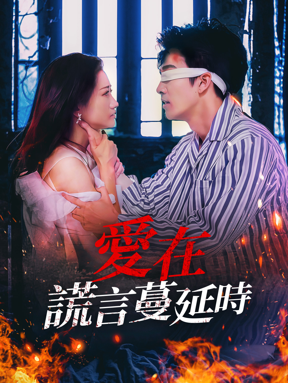 愛在謊言蔓延時