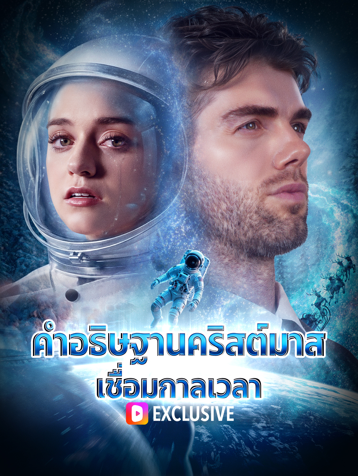 คำอธิษฐานคริสต์มาส เชื่อมกาลเวลา