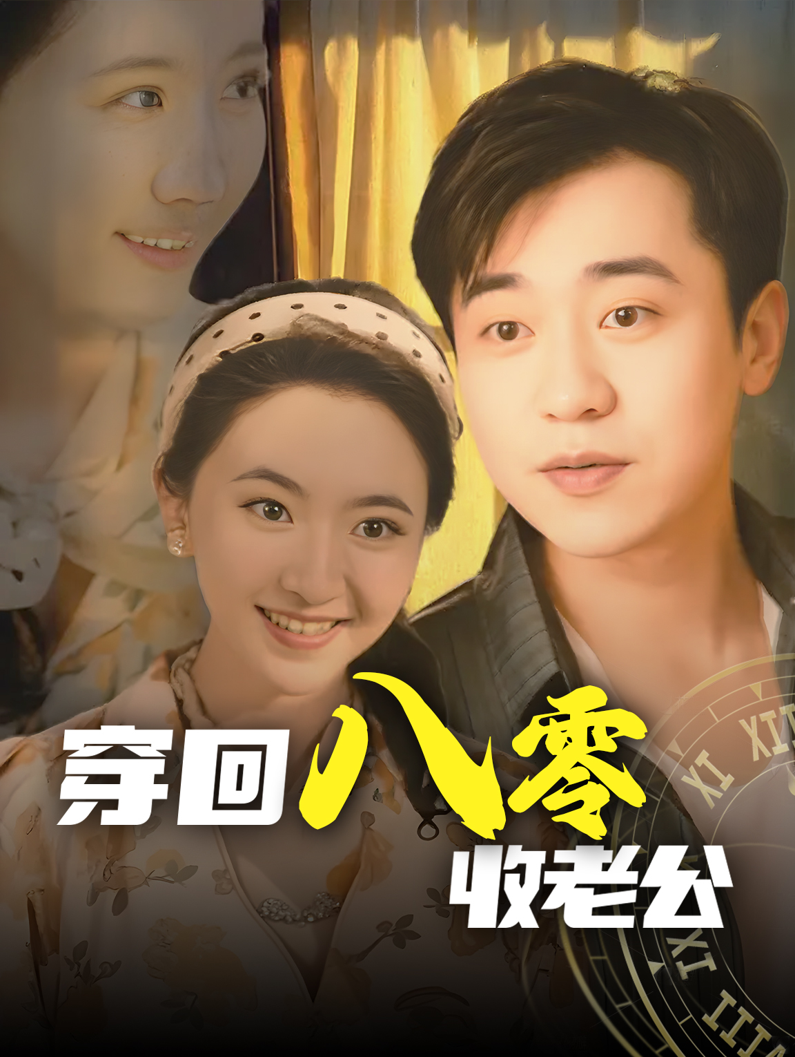 穿回八零收老公