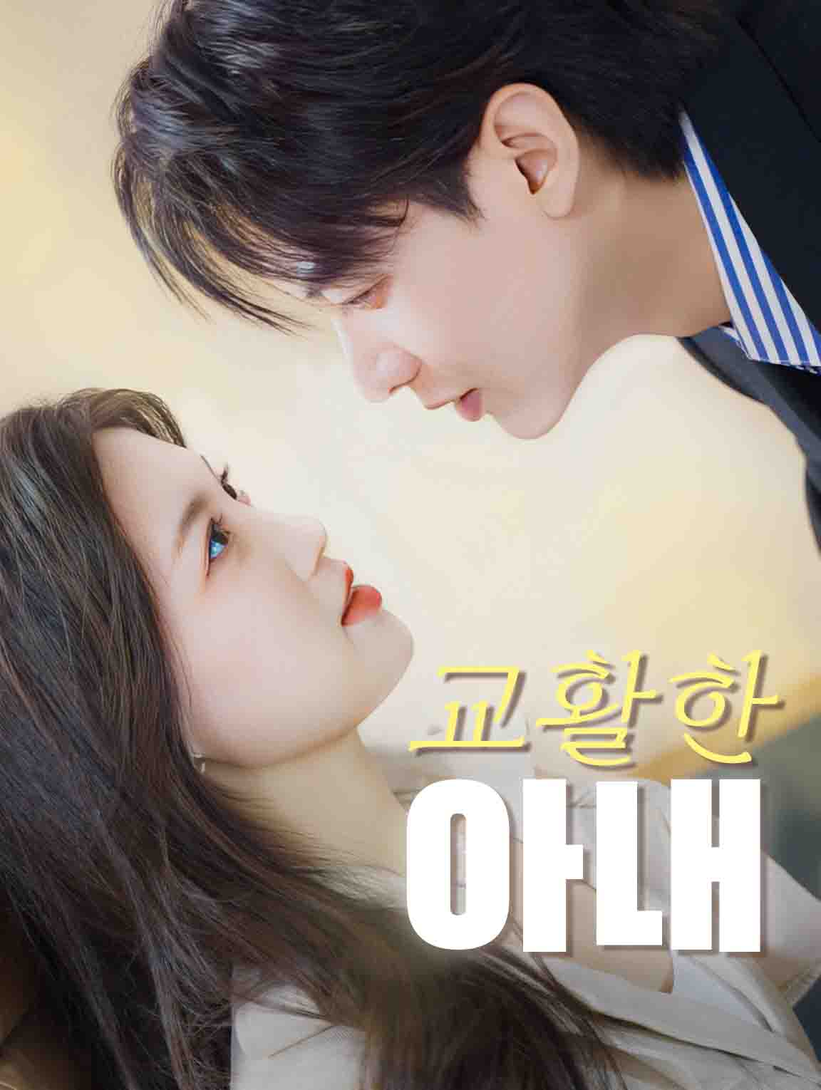 교활한 아내