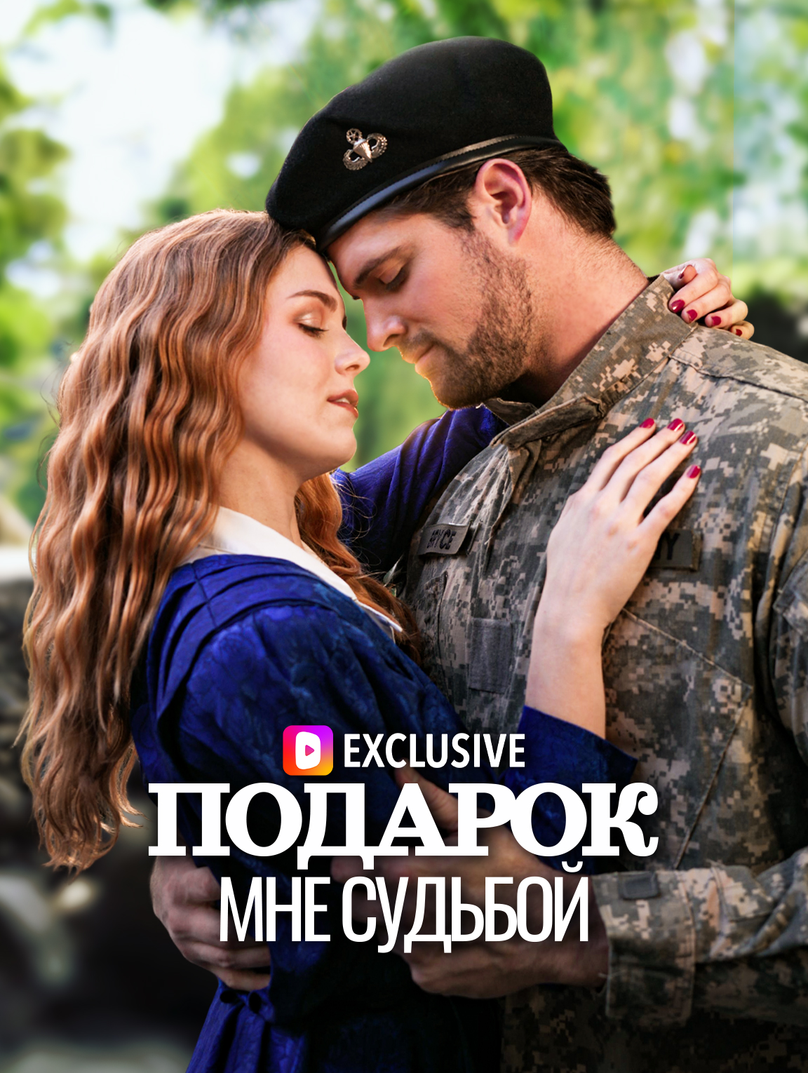 Подарок мне судьбой