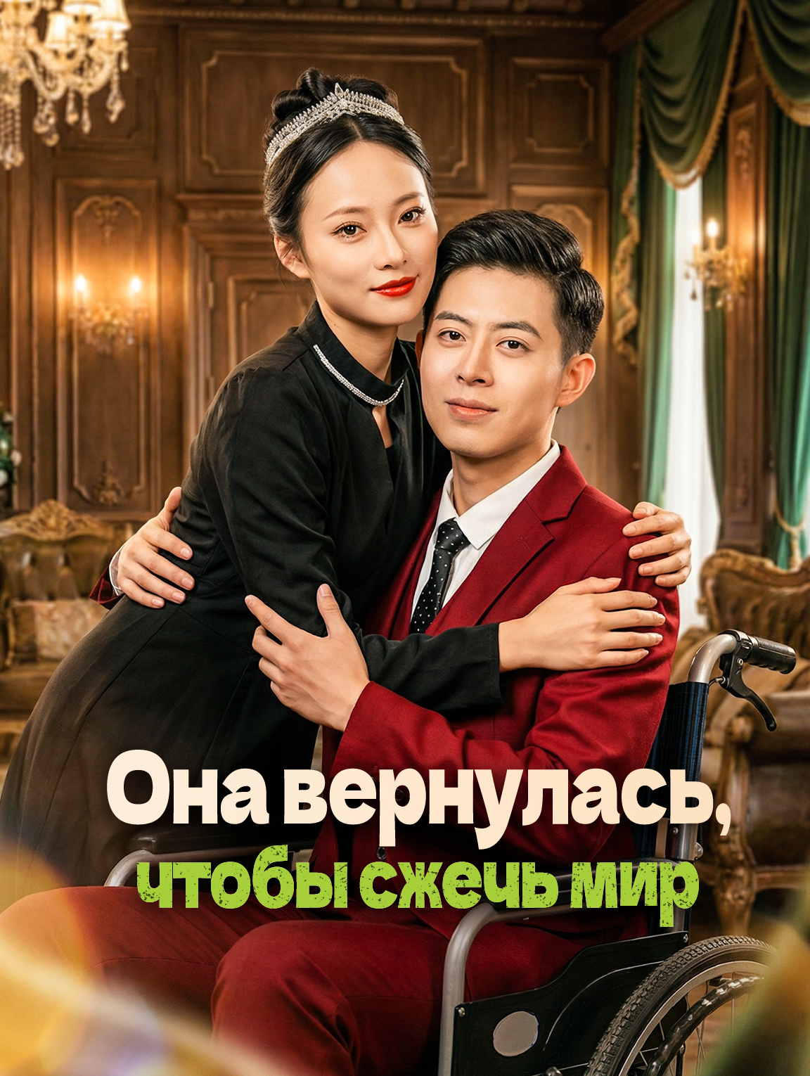 Она вернулась, чтобы сжечь мир