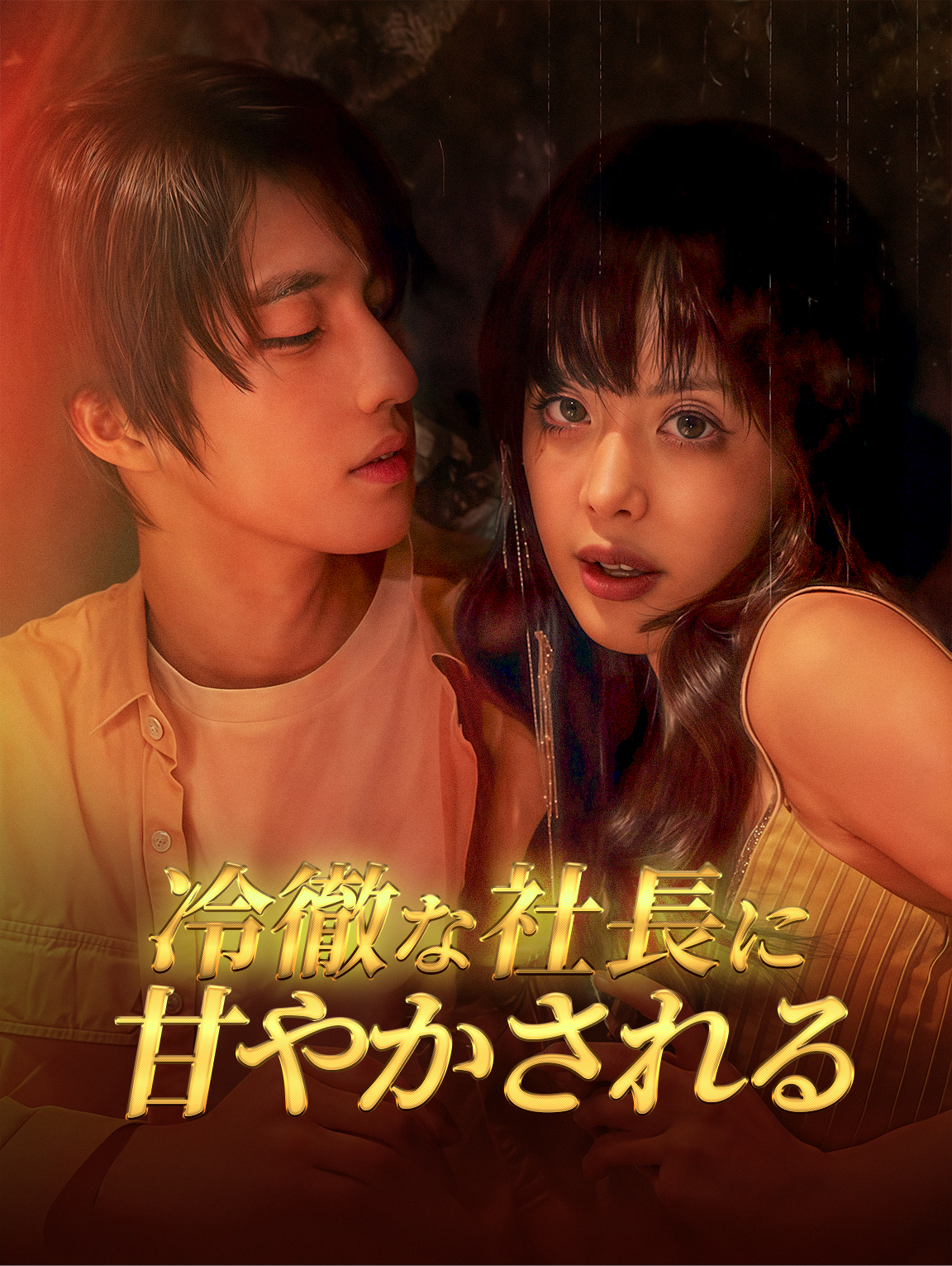 冷徹な社長に甘やかされる