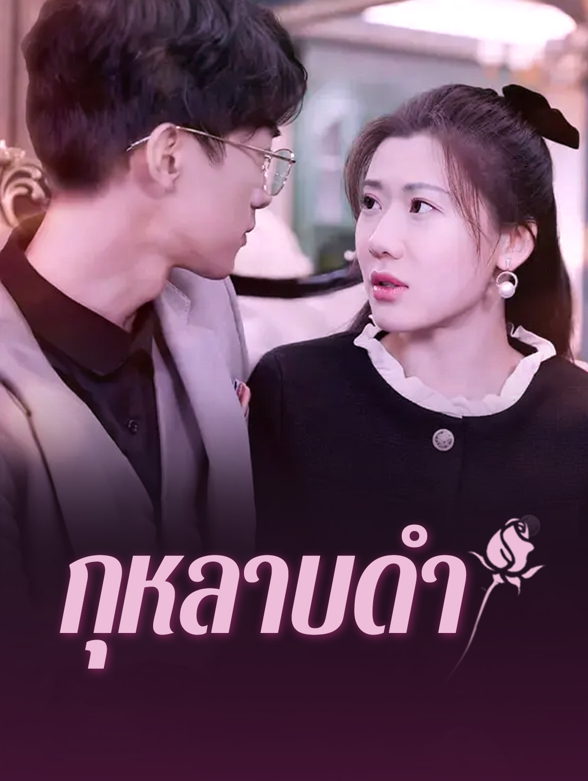 กุหลาบดำ(พากย์เสียง)