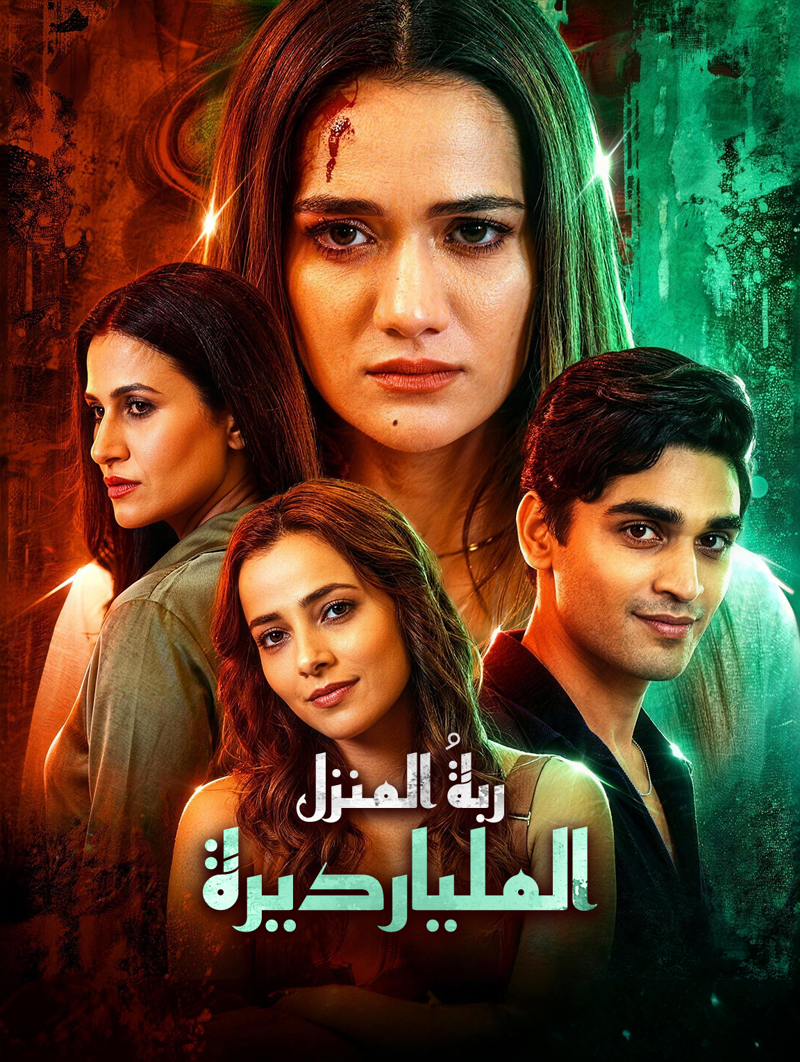 ربةُ المنزل المليارديرة