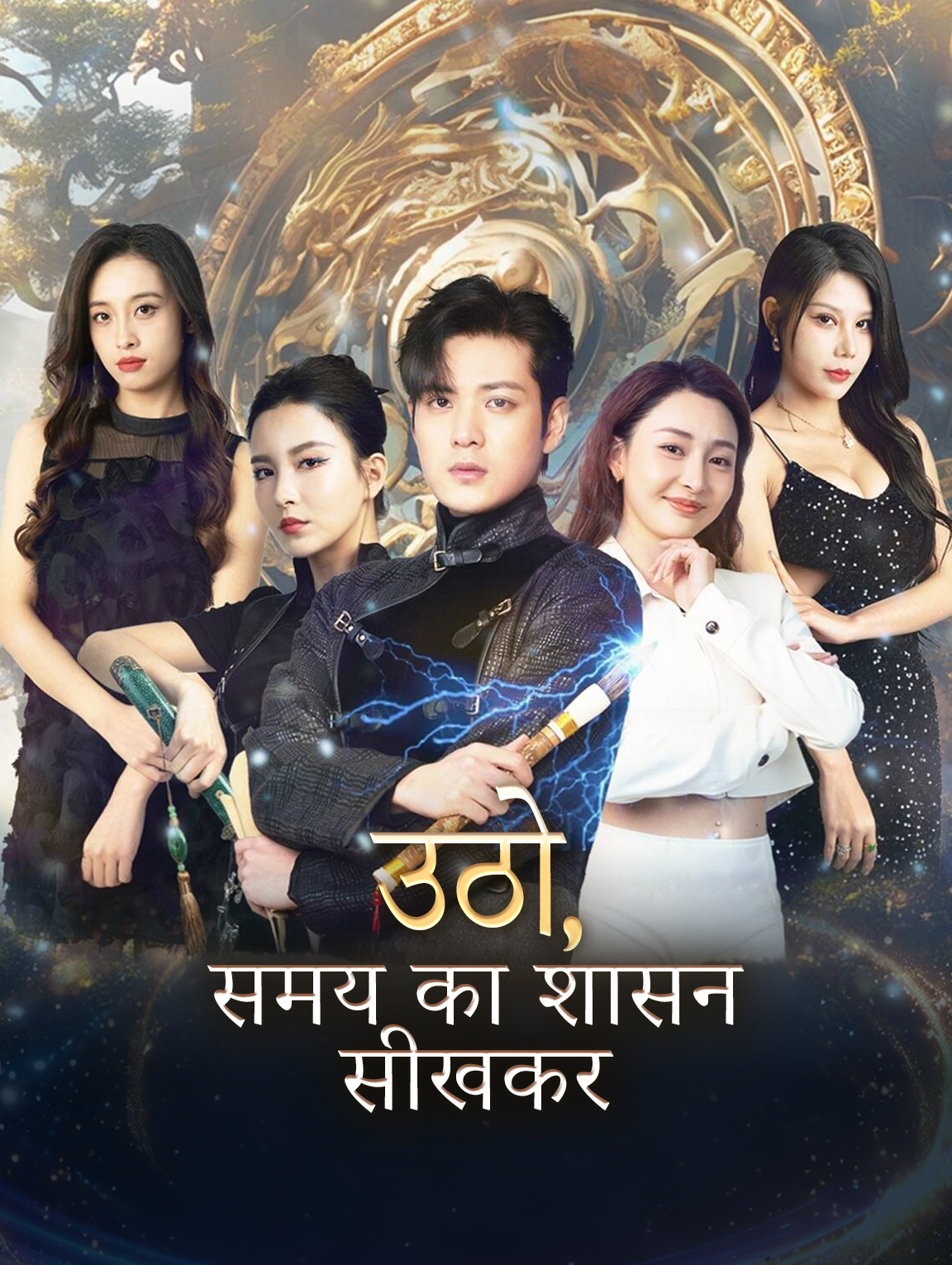 उठो, समय का शासन सीखकर