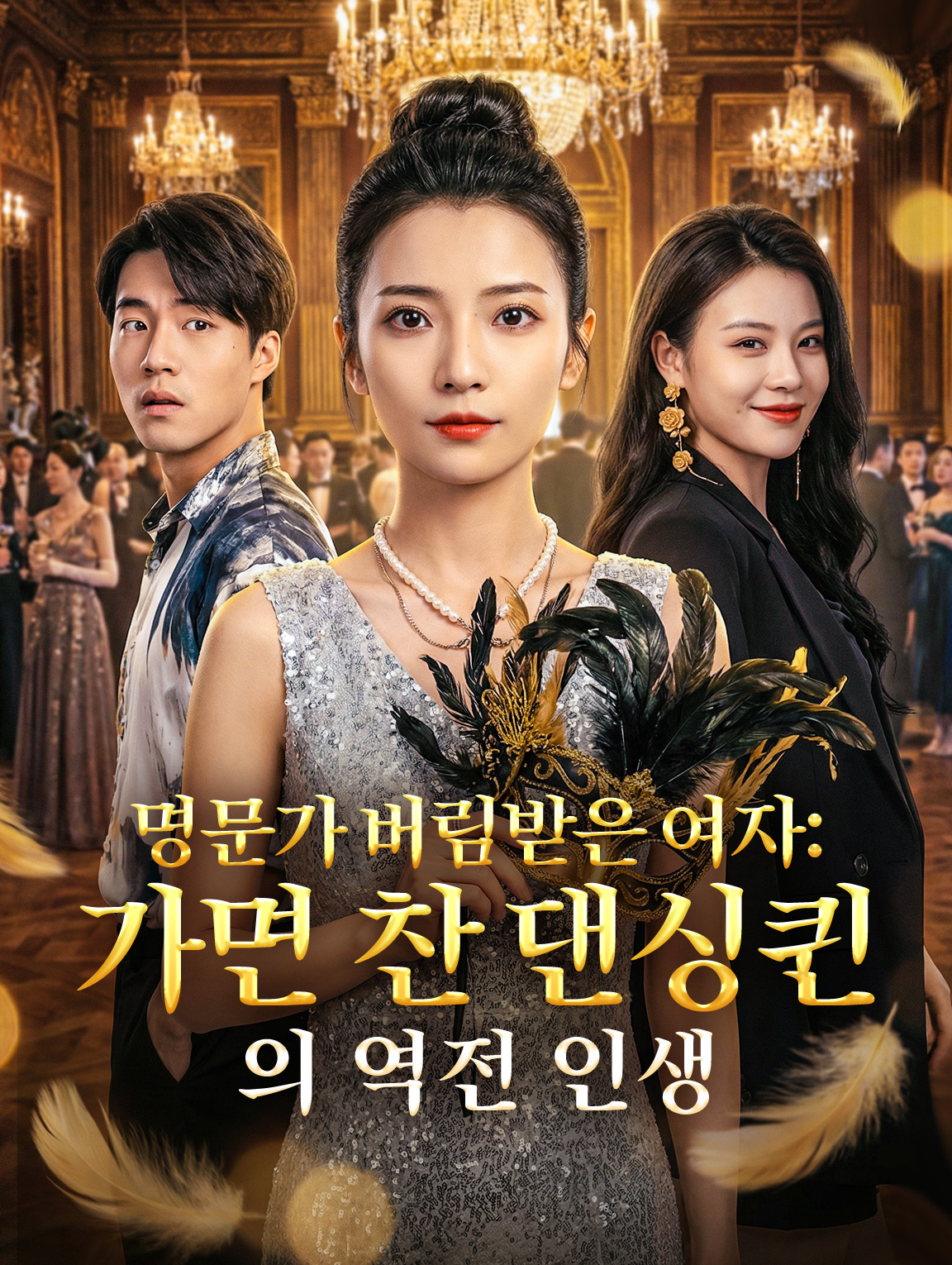 명문가 버림받은 여자: 가면 찬 댄싱퀸의 역전 인생