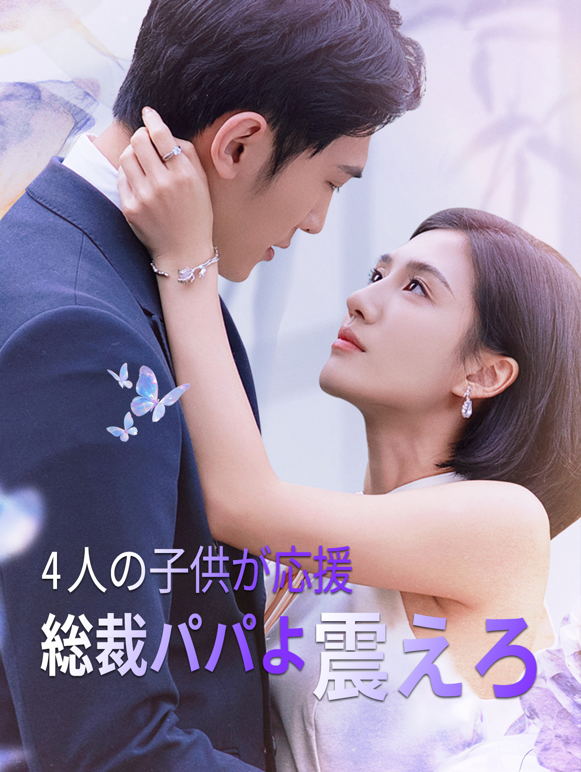 4人の子供が応援！総裁パパよ震えろ！