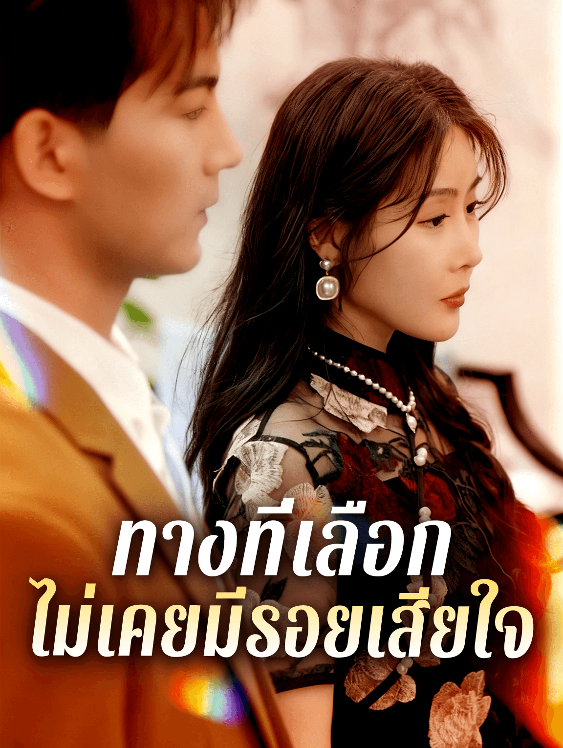ทางที่เลือก ไม่เคยมีรอยเสียใจ