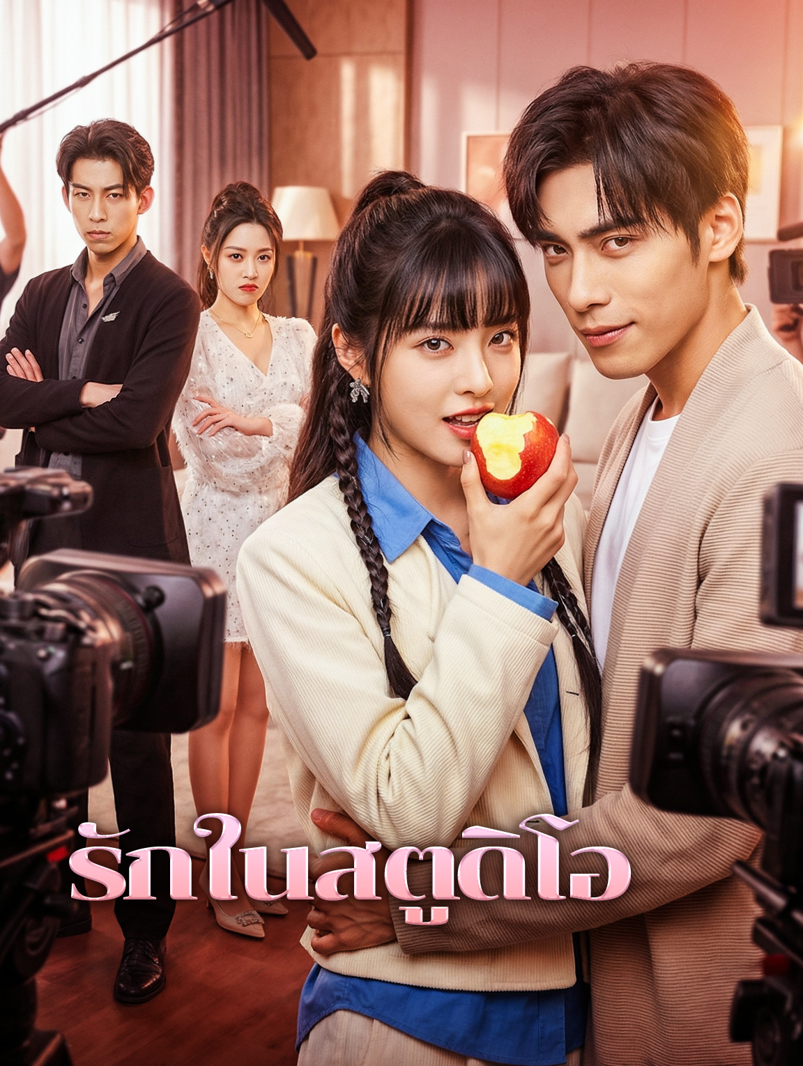 รักในสตูดิโอ