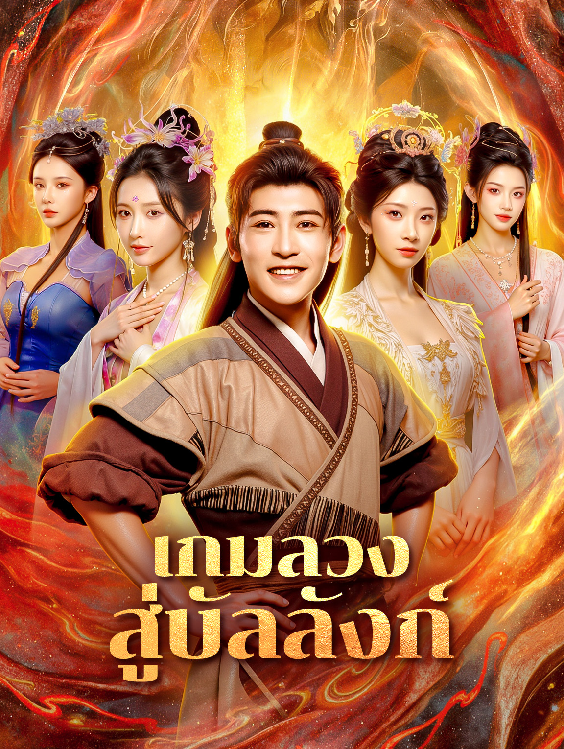 เกมลวงสู่บัลลังก์