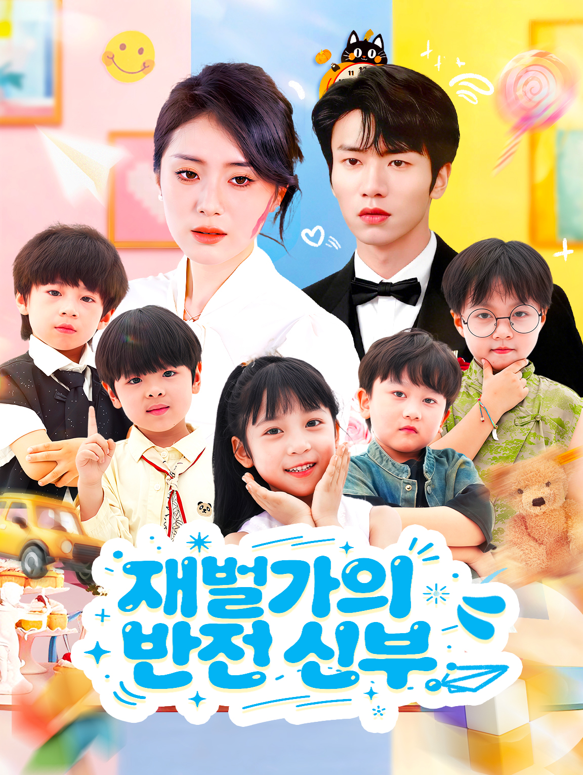 재벌가의 반전 신부