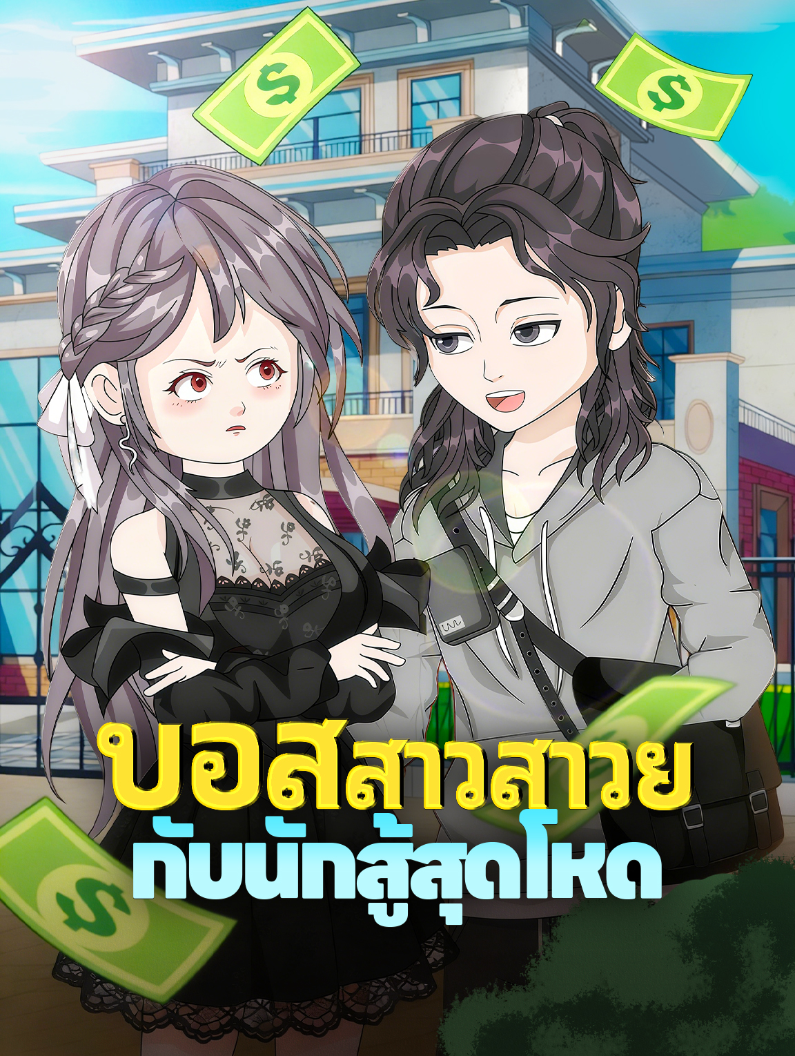 โปสเตอร์ บอสสาวสาวย กับนักสู้สุดโหด