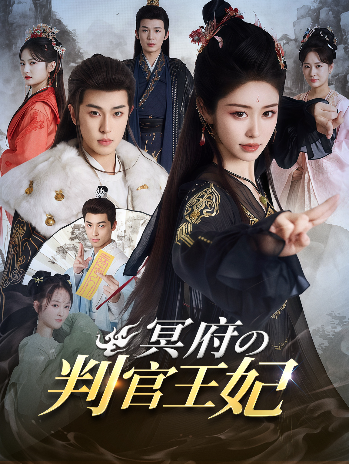 冥府の判官王妃