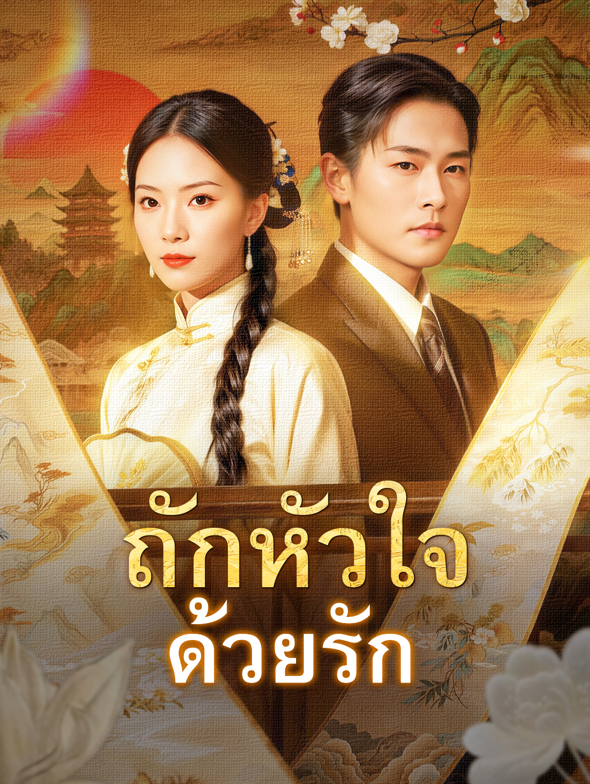 ถักหัวใจ ด้วยรัก