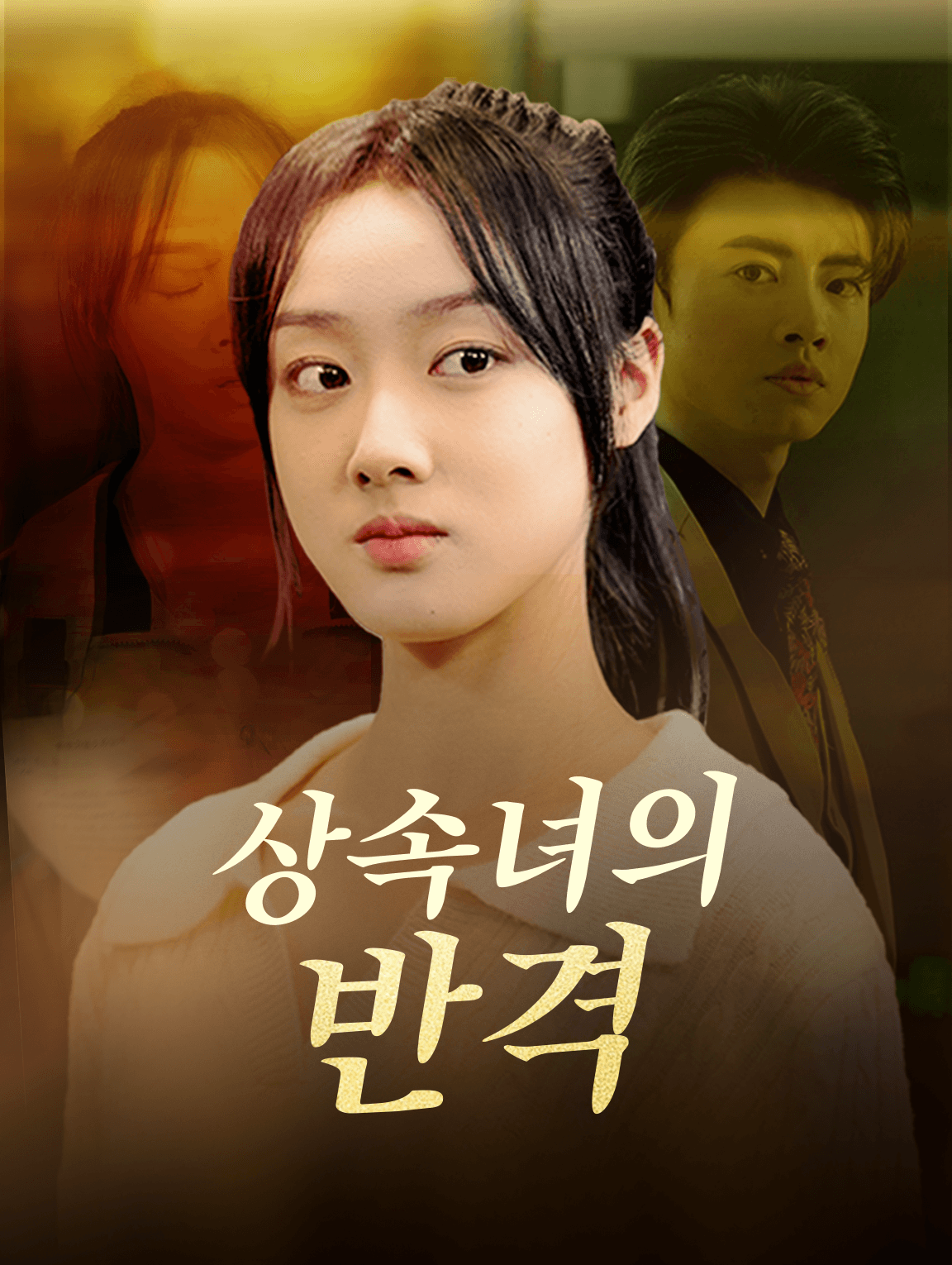 상속녀의 반격