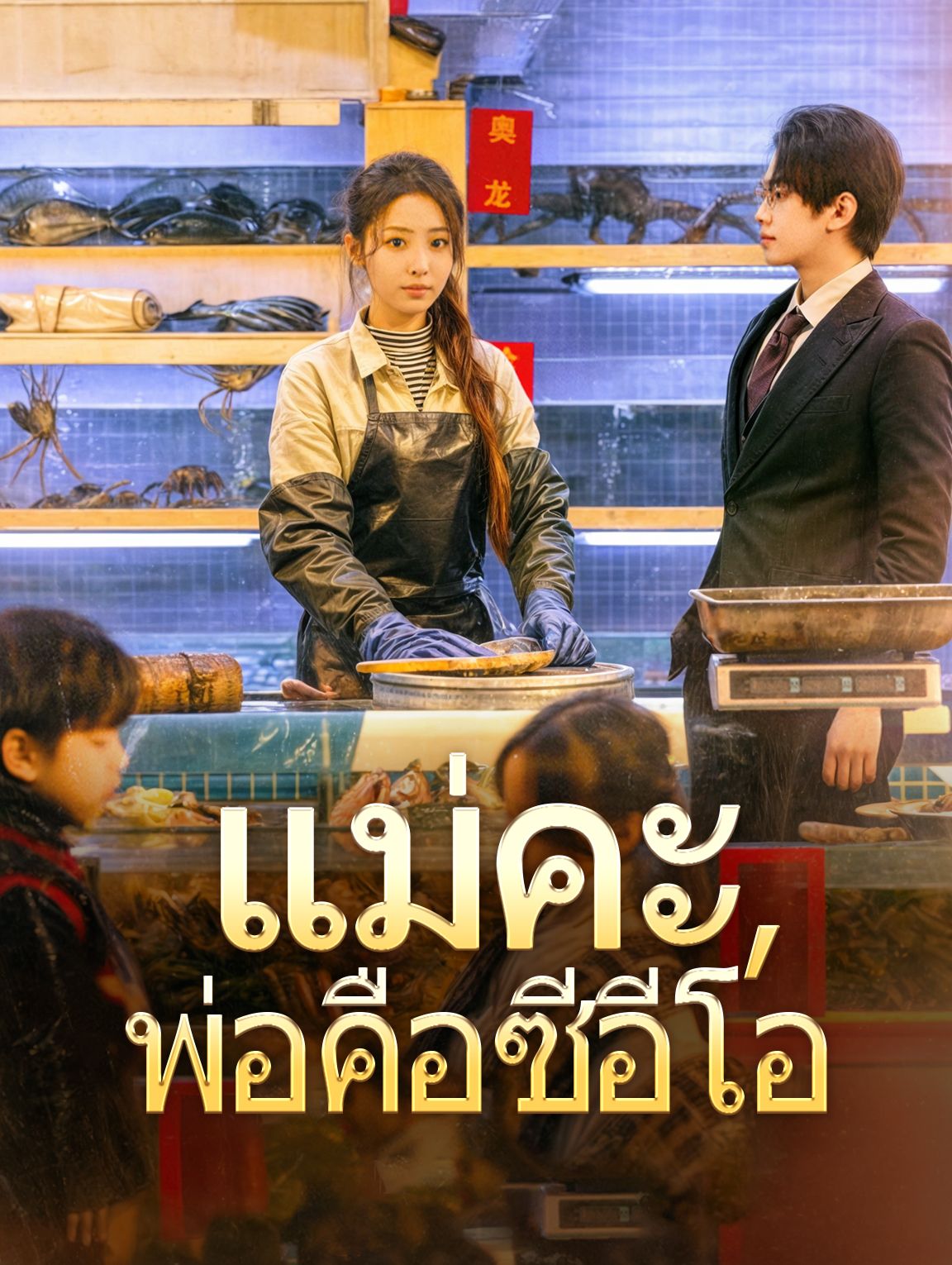 แม่คะ, พ่อคือซีอีโอ